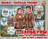 Плакаты из цикла «Народы России» - «Селькупы»  (год единства народов России, День России, плакаты, День конституции России, регионы России)