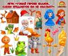 Игра «Узнай героев сказок. Каких предметов им не хватает?»  (игра, День Героев Отечества, Дидактическая игра, игра на прищепках, игра с фонариком)