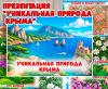 Презентация "Уникальная природа Крыма": "Живут только в Крыму" и "Растут только в Крыму" (презентация, природа)