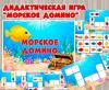Дидактическая игра «Морское домино»  (Дидактическая игра, домино, игра, игра на прищепках, игра с фонариком)