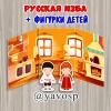 Русская изба и фигурки детей (русская изба, день защиты детей, питание детей, права детей, русская печь)