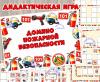 Дидактическая игра «Домино пожарной безопасности» (Дидактическая игра, домино, игра, День пожарной охраны России, игра на прищепках)