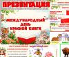 Презентация "Международный день Красной книги"  (День книги, книги, презентация, центр книги)