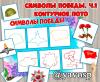 Символы Победы (день победы, символы)