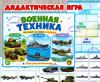Дидактическая игра “Военная техника: на суше, на море, в воздухе”  (Дидактическая игра, игра, игра на прищепках, игра с фонариком, пальчиковая игра)