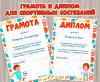 Диплом и грамота для спортиыного состязания (грамота)