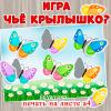 Игра "Чье крылышко?" (игра, Дидактическая игра, игра на прищепках, игра с фонариком, пальчиковая игра)