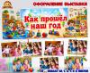 Оформление выставки «Как прошел наш год»  (оформление, оформление окна)