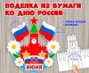 Объемная поделка ко Дню России  (поделка)