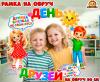 Рамка на обруч на День друзей (День друзей, рамка)