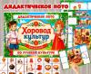 Дидактическое лото «Хоровод культур. Русские»  (лото, Русские, хоровод)