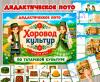 Дидактическое лото «Хоровод культур: татары»  (лото, татары, хоровод)