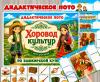 Дидактическое лото «Хоровод культур: татары»  (лото, татары, хоровод)