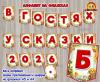 Алфавит на флажках «В гостях у сказки»  (алфавит, день сказки, сказки)
