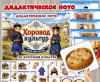 Дидактическое лото «Хоровод культур: Буряты»  (Буряты, лото, хоровод)