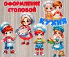 Дети на кухне - оформление для кухни или столовой (дети, оформление, дети а дороге, Единое оформление, оформление окна)