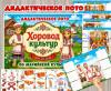 Дидактическое лото «Хоровод культур» в комплекте «Марийцы» познакомит детей с национальным костюмом, кухней и традиционными предметами быта марийцев в увлекательной игровой форме.  (лото, хоровод)