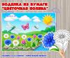 Поделка из бумаги "Летняя поляна".  (поделка)