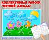 Коллективная работа «Летний дождь»  (коллективная работа, индивидуальная работа)