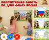 Коллективная работа ко дню флага России (коллективная работа, день флага, индивидуальная работа)