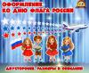 Оформление ко Дню флага России (день флага, оформление, Единое оформление, оформление окна)