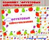 Комплект "Фруктовые нейроупражнения" (тематический комплект)
