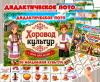 Дидактическое лото «Хоровод культур: Мордва»  (лото, Мордва, хоровод)