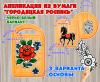 Аппликация "Городецкая роспись"  (городецкая роспись, аппликация, Жостовская роспись, Мезенская роспись)