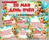 20 мая - День пчел 