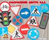 Дорожные знаки и светофоры 