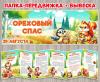 Передвижка и вывеска «Ореховый Спас»  