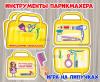 Чемоданчик парикмахера. 