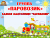 Единое оформление "Паровозик" (Единое оформление)