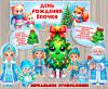 День рождения ёлочки (День рождения ёлочки)